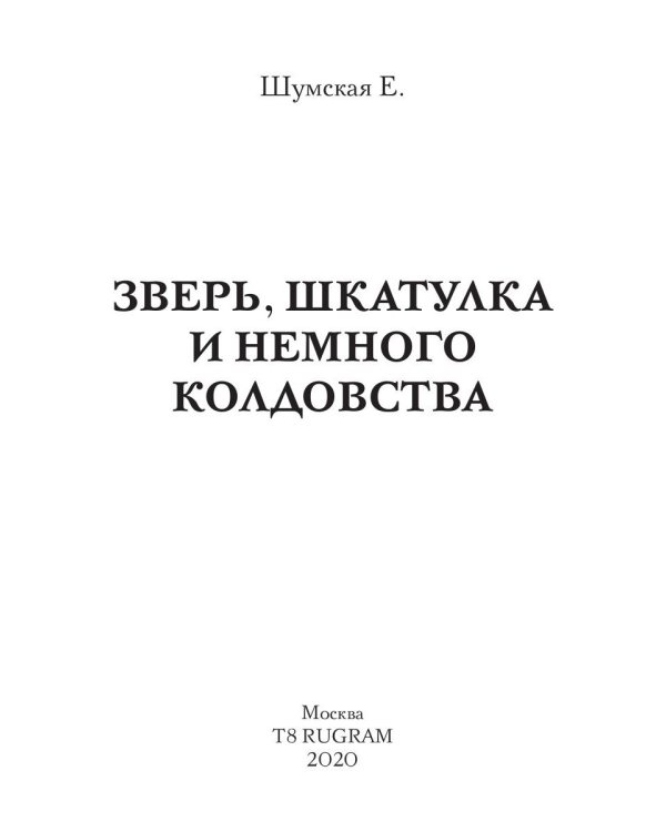 Зверь, шкатулка и немного колдовства