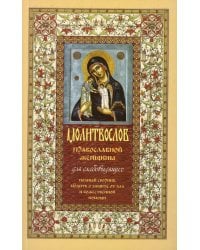 Молитвослов православной женщины. Полный сборник молитв о защите от зла и божественной помощи