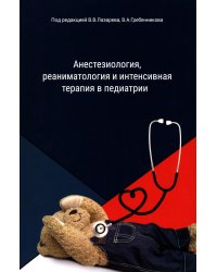 Анестезиология, реаниматология и интенсивная терапия в педиатрии: Учебное пособие
