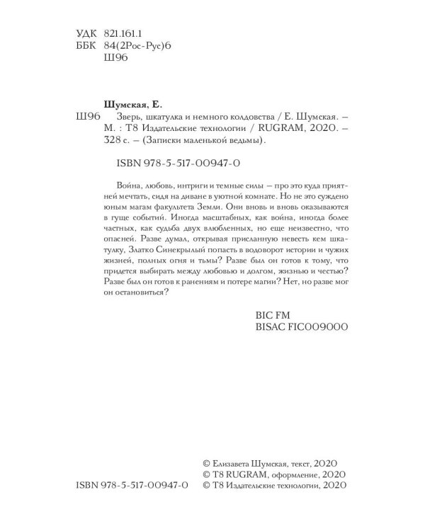 Зверь, шкатулка и немного колдовства