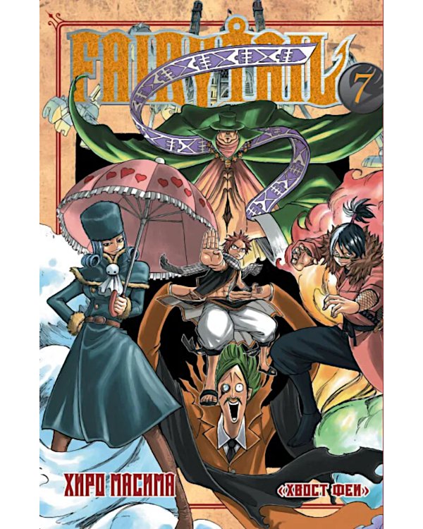 Хвост Феи. Т. 7