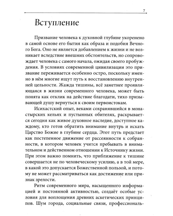 Дополнительное изображение книги «Молитва в сердце твоем. Внимательное и честное отношение человека к данной ему жизни»