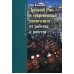 Древний Рим и современный капитализм: от рабства к рабству Древний Рим и современный капитализм: от рабства к рабству