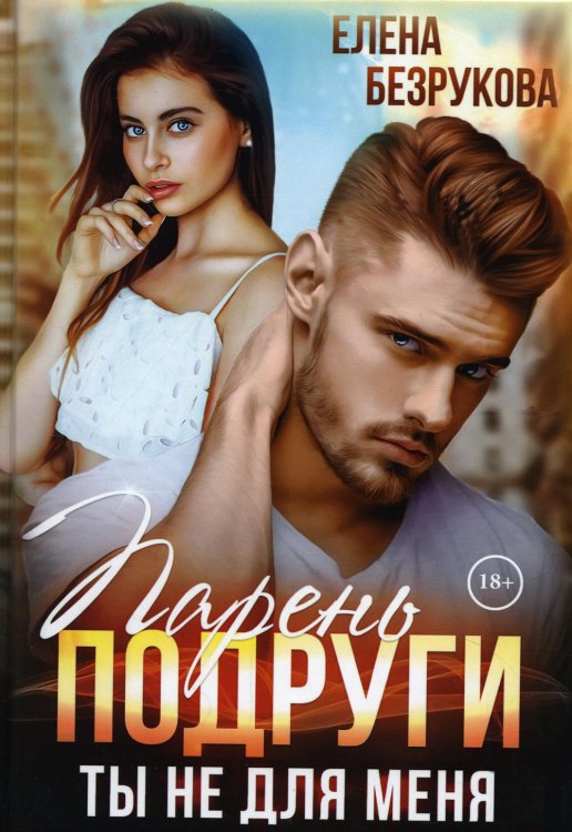 Сложная любовь Парень подруги. Ты не для меня