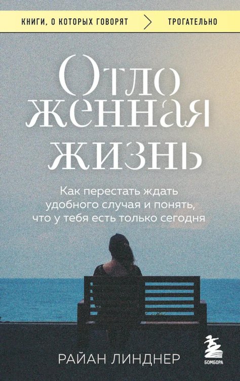 Отложенная жизнь. Как перестать ждать удобного случая и понять, что у тебя есть только сегодня