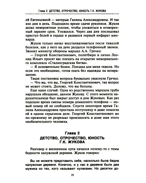 Беседы с Г.К. Жуковым. 16 встреч дома у маршала