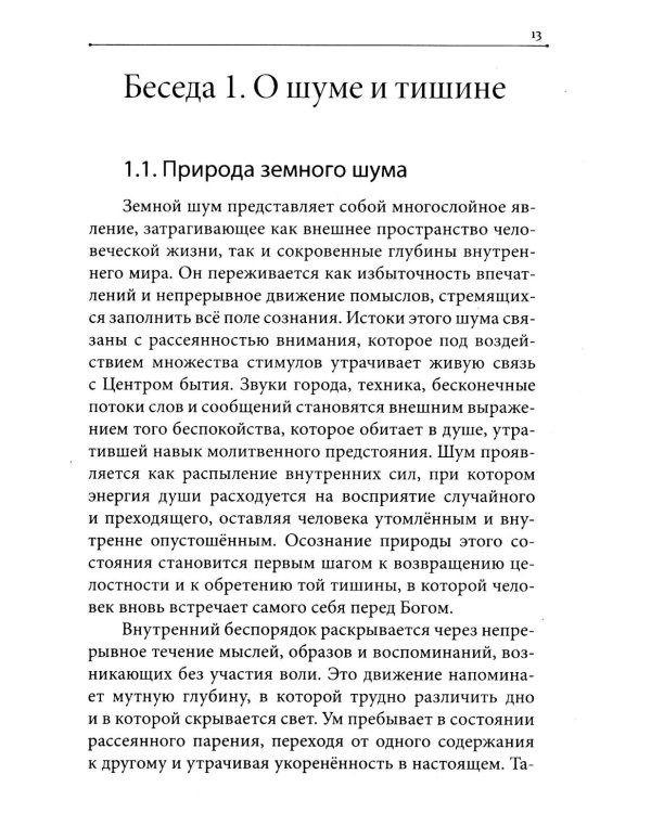 Дополнительное изображение книги «Молитва в сердце твоем. Внимательное и честное отношение человека к данной ему жизни»
