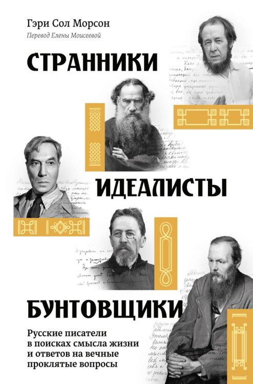 Обложка книги «Странники, идеалисты, бунтовщики: Русские писатели в поисках смысла жизни и ответов на вечные проклятые вопросы» — Морсон Гэри Сол, ISBN 9785389292208