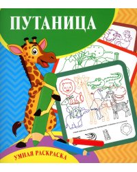 Умная раскраска. Путаница