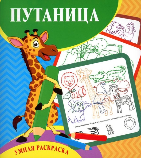 Умная раскраска. Путаница