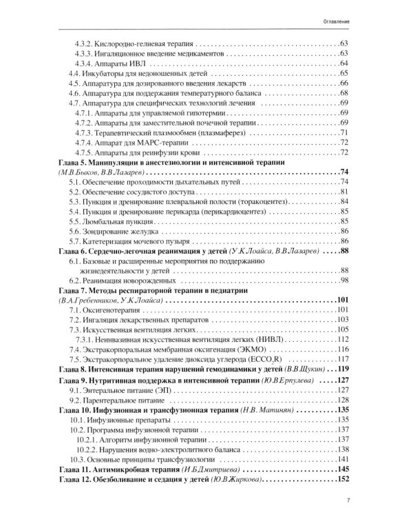 Анестезиология, реаниматология и интенсивная терапия в педиатрии: Учебное пособие