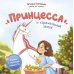 Принцесса и карамельный замок: сказка о полезных сладостях