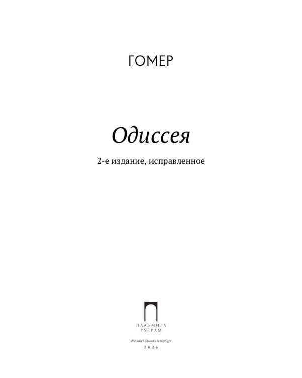 Одиссея. 2-е изд., испр