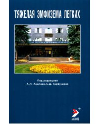 Тяжелая эмфизема легких