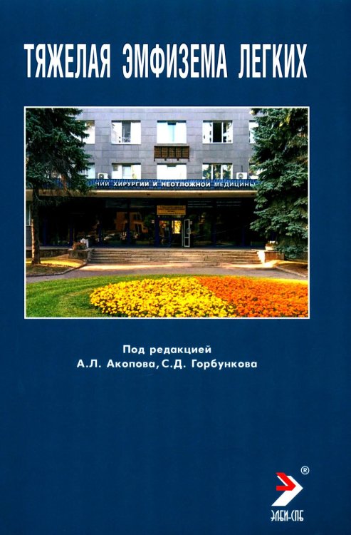Тяжелая эмфизема легких Тяжелая эмфизема легких