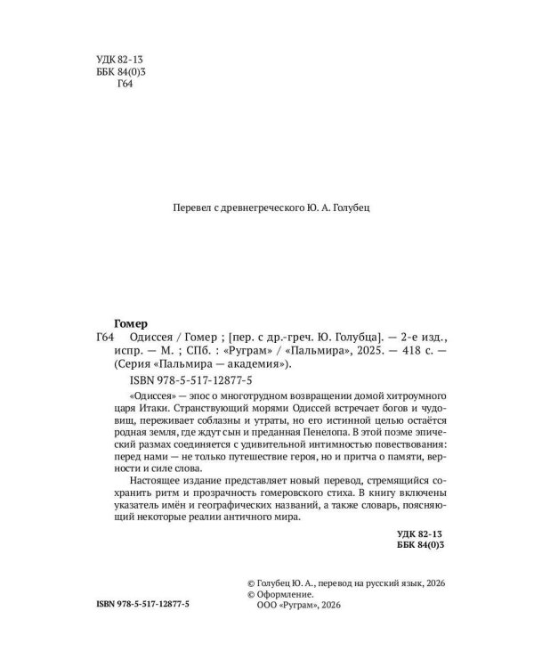 Одиссея. 2-е изд., испр