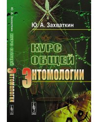 Курс общей энтомологии