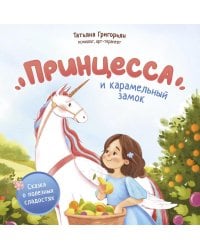 Принцесса и карамельный замок: сказка о полезных сладостях