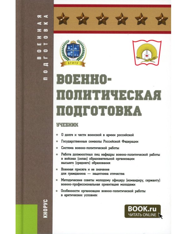 Военно-политическая подготовка: Учебник