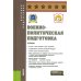 Военно-политическая подготовка: Учебник