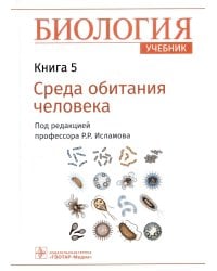 Биология. Учебник. В 8 кн. Кн. 5. Среда обитания человека