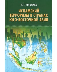 Исламский терроризм в странах Юго-Восточной Азии