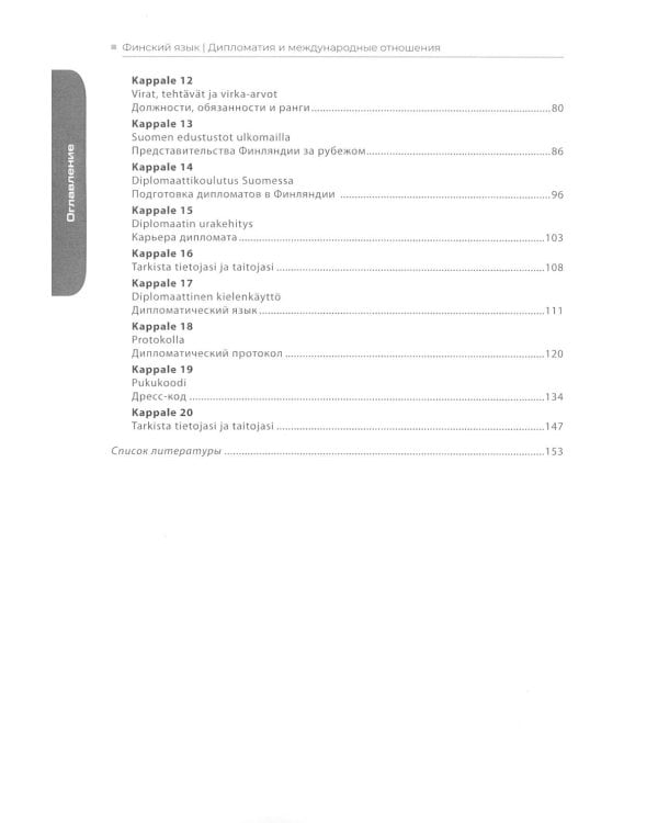 Финский язык. Дипломатия и международные отношения. Язык профессии для студентов-международников: Учебное пособие: уровень С1