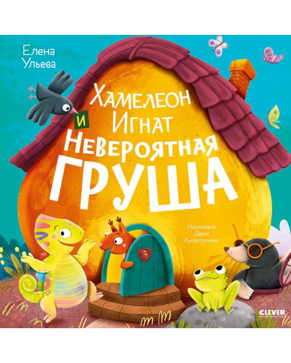 Хамелеон Игнат и невероятная груша