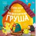 Хамелеон Игнат и невероятная груша