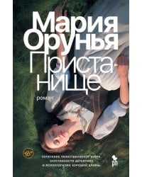 Пристанище: роман