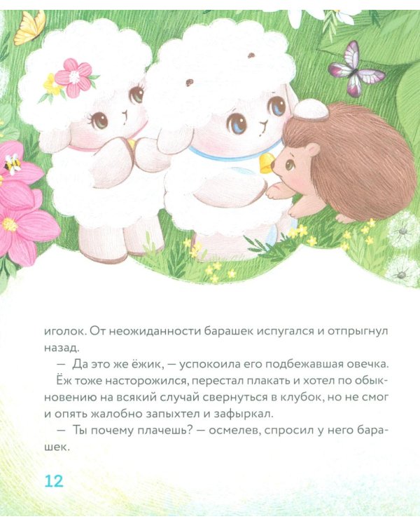 Дополнительное изображение книги «Маленький барашек учится милосердию»