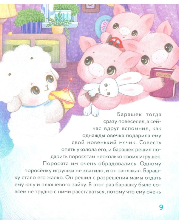 Дополнительное изображение книги «Маленький барашек учится милосердию»