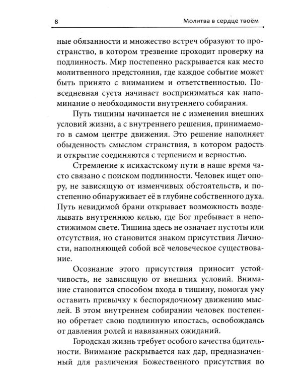 Дополнительное изображение книги «Молитва в сердце твоем. Внимательное и честное отношение человека к данной ему жизни»
