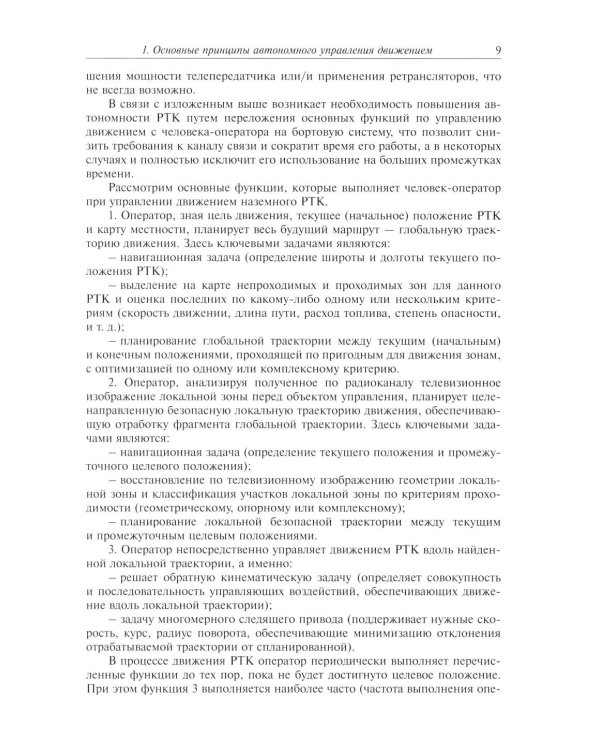 Видеонавигация автономных роботов: Учебное пособие
