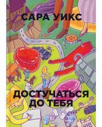 Достучаться до тебя