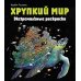 Керби Розанес. Экстремальные раскраски Хрупкий мир. Экстремальные раскраски