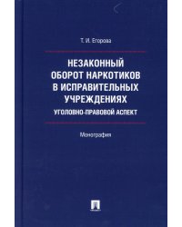 Незаконный оборот наркотиков в исправительных учреждениях. Уголовно-правовой аспект. Монография