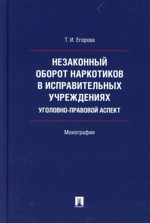 Незаконный оборот наркотиков в исправительных учреждениях. Уголовно-правовой аспект. Монография
