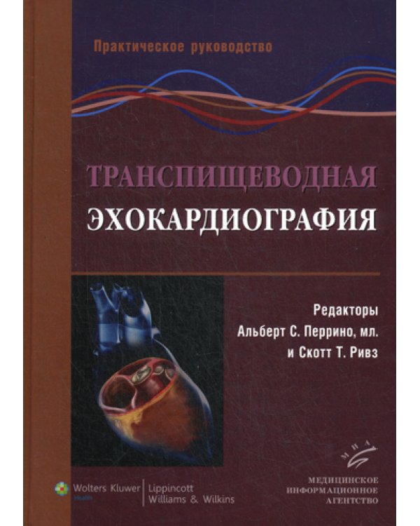 Транспищеводная эхокардиография: Практическое руководство