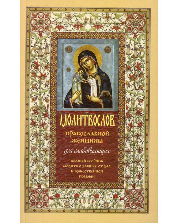 Молитвослов православной женщины. Полный сборник молитв о защите от зла и божественной помощи
