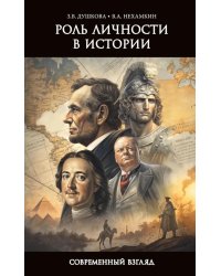 Роль личности в истории. Современный взгляд