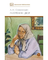 Матренин двор: рассказы