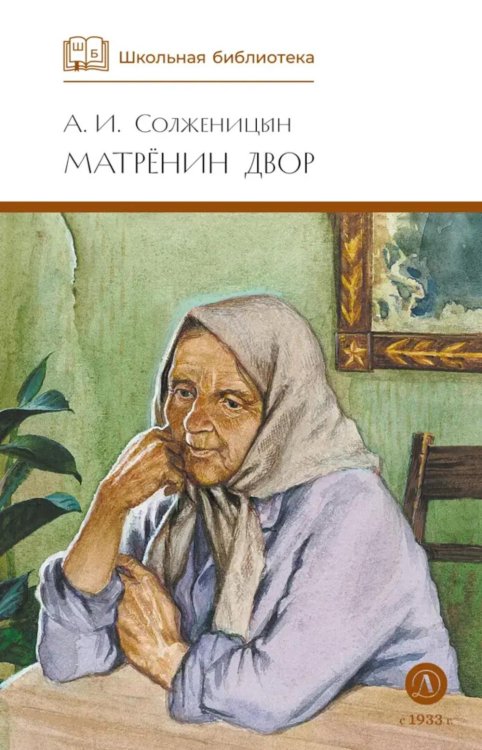 Матренин двор: рассказы