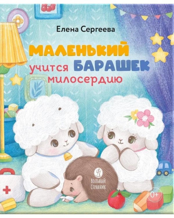 Дополнительное изображение книги «Маленький барашек учится милосердию»