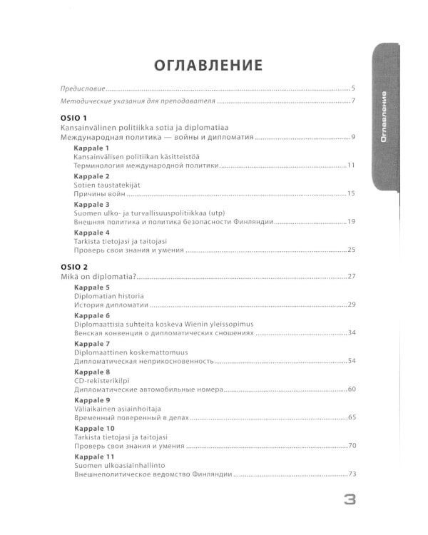 Финский язык. Дипломатия и международные отношения. Язык профессии для студентов-международников: Учебное пособие: уровень С1