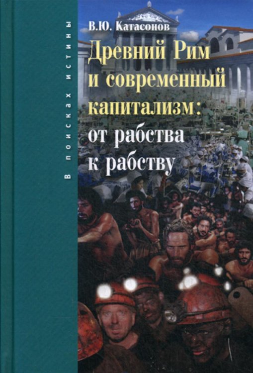 Древний Рим и современный капитализм: от рабства к рабству Древний Рим и современный капитализм: от рабства к рабству