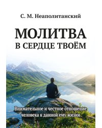 Молитва в сердце твоем. Внимательное и честное отношение человека к данной ему жизни