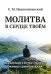 Обложка книги «Молитва в сердце твоем. Внимательное и честное отношение человека к данной ему жизни» — Неаполитанский Сергей Михайлович, ISBN 9785002286201