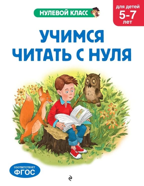 Нулевой класс Учимся читать с нуля: для детей 5-7 лет
