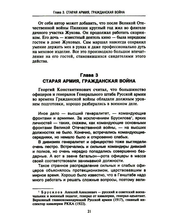 Беседы с Г.К. Жуковым. 16 встреч дома у маршала